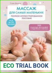 Массаж для самых маленьких. Полное иллюстрированное пособие