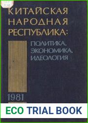 Китайская Народная Республика в 1981 г. Политика, экономика, идеология