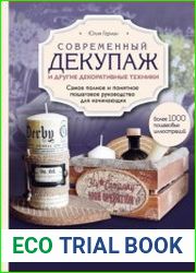 Современный декупаж и другие декоративные техники