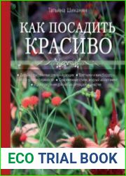 Как посадить красиво. Дизайн с растениями для начинающих