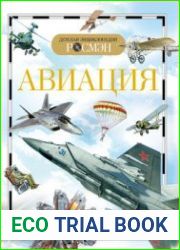 Авиация (Детская энциклопедия РОСМЭН)