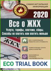 Все о ЖКХ на 2020 год. Услуги, тарифы, платежи, сборы