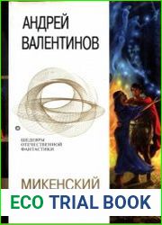 Микенский цикл