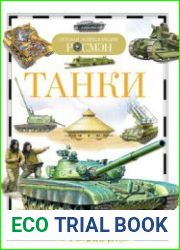 Танки (Детская энциклопедия РОСМЭН)