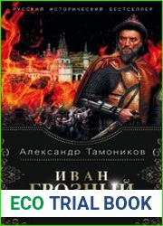 Иван Грозный. Сожженная Москва