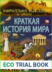 Краткая история мира