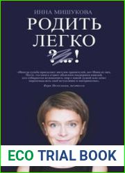 Родить легко. Как рождаются счастливые люди
