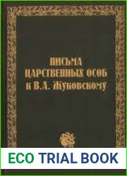Письма царственных особ к В.А. Жуковскому