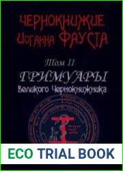 Чернокнижие Иоганна Фауста. Том II. Гримуары великого чернокнижника