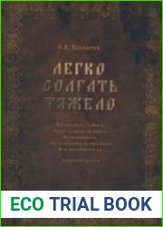 Легко солгать тяжело