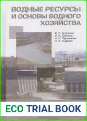 Водные ресурсы и основы водного хозяйства