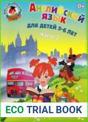 Английский язык для детей 5-6 лет (в 2-х частях)