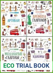 Серия "Лингвотренажер English" в 7 книгах