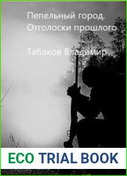 Пепельный город. Отголоски прошлого