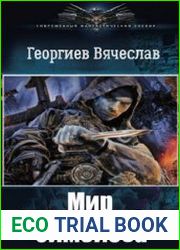 Мир си мбиоза