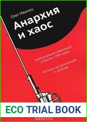 Анархия и хаос