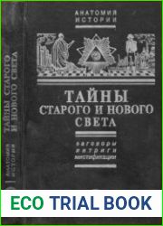 Тайны Старого и Нового света. Заговоры. Интриги. Мистификации