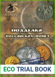 Подделки российских монет
