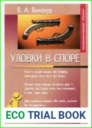 Уловки в споре