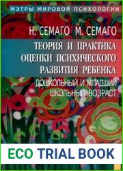 Теория и практика оценки психического развития ребенка. Дошкольный и младший школьный возраст