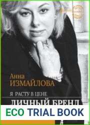Я расту в цене. Личный бренд. Создаем и капитализируем