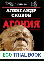 Агония. Кремлевская элита перед лицом революции