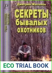 Секреты бывалых охотников