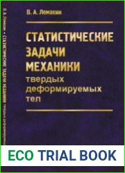 Статистические задачи механики твердых деформируемых тел