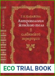 Антропология женского тела в славянской традиции