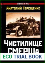 Чистилище СМЕРШа. Сталинские «волкодавы»