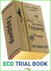 Весь Эрл Стенли Гарднер в одном томе