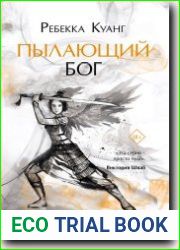 Пылающий бог