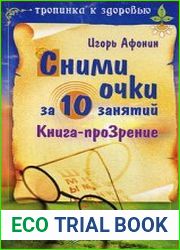 Сними очки за 10 занятий