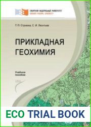 Прикладная геохимия