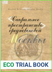 Сакральное пространство средневековой Москвы