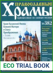 Православные храмы. №382. Храм Казанской Иконы Божией Матери и Спаса Преображения