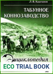 Табунное коннозаводство