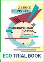 Символическая логика, или Безупречная бессмыслица