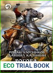Рогора. Пламя войны