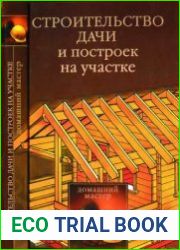 Строительство дачи и построек на участке
