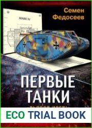 Первые танки Британские "Ромбы" Первой Мировой (Война и мы. Танковая коллекция)