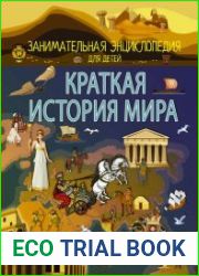 Краткая история мира
