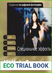 Справочник по цифровой фотографии. Специальные эффекты