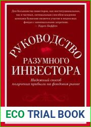 Руководство разумного инвестора надежный способ получения прибыли на фондовом рынке