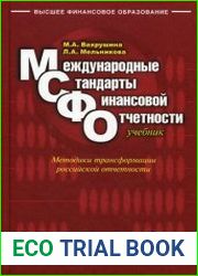 Международные стандарты финансовой отчетности