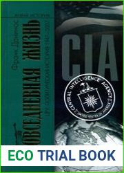 Повседневная жизнь ЦРУ. Политическая история 1947-2007