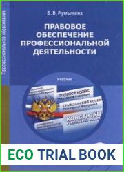 Правовое обеспечение профессиональной деятельности