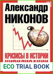 Кризисы в истории цивилизации. Вчера, сегодня и всегда