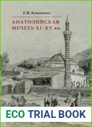 Анатолийская мечеть XI-XV вв. Очерки истории архитектуры