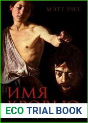 Имя кровью. Тайна смерти Караваджо
